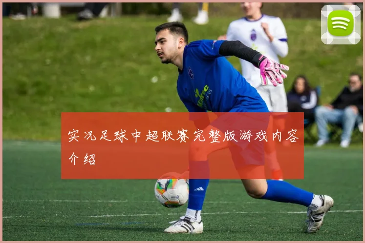 实况足球中超联赛完整版游戏内容介绍