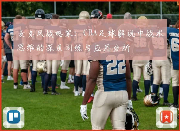 麦克风战略家：CBA足球解说中战术思维的深度训练与应用分析