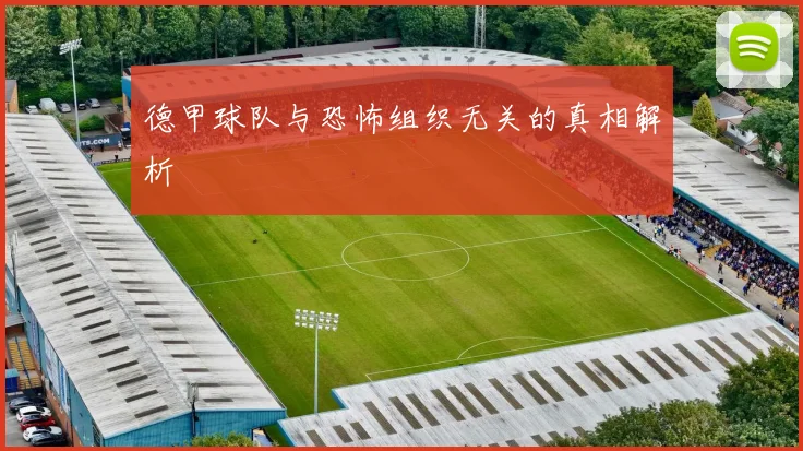 德甲球队与恐怖组织无关的真相解析