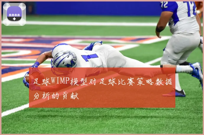 足球WIMP模型对足球比赛策略数据分析的贡献