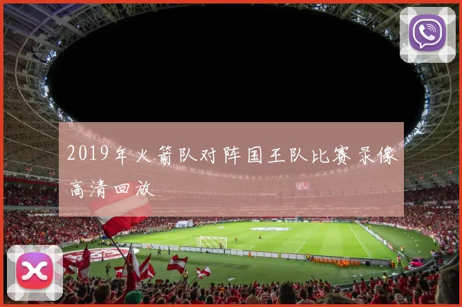 2019年火箭队对阵国王队比赛录像高清回放