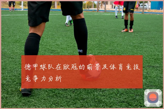 德甲球队在欧冠的前景及体育竞技竞争力分析