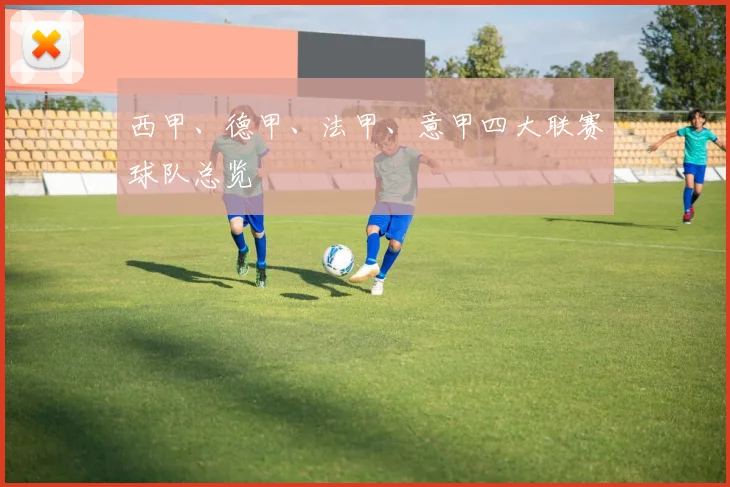 西甲、德甲、法甲、意甲四大联赛球队总览