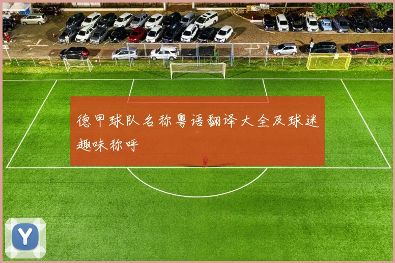德甲球队名称粤语翻译大全及球迷趣味称呼