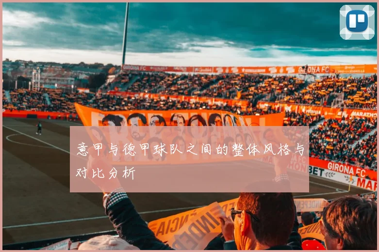 意甲与德甲球队之间的整体风格与对比分析