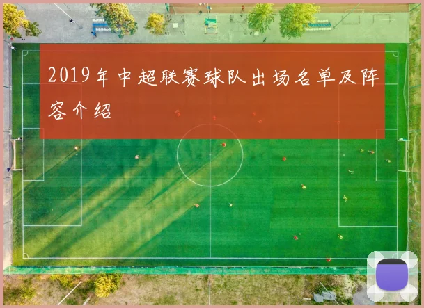 2019年中超联赛球队出场名单及阵容介绍